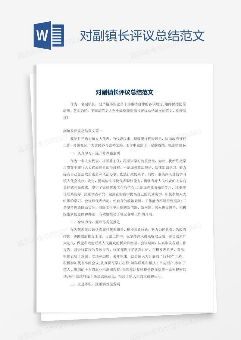 对副镇长评议总结范文