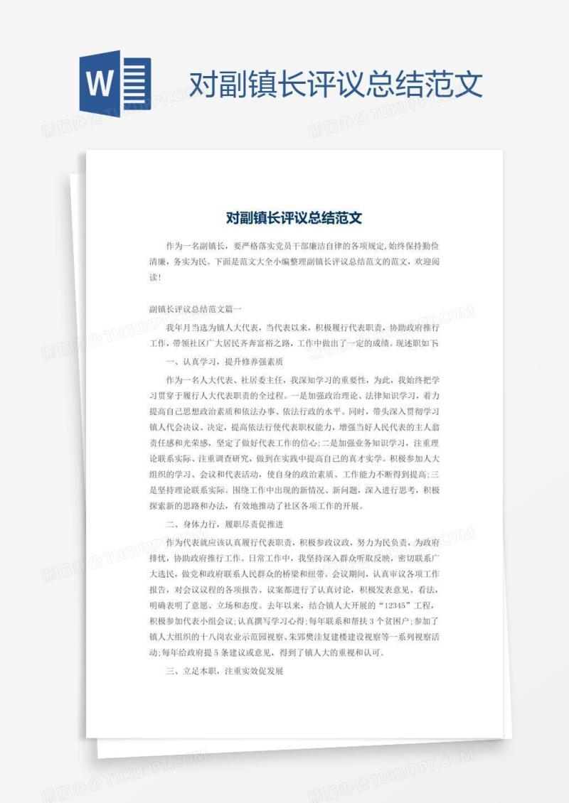 对副镇长评议总结范文