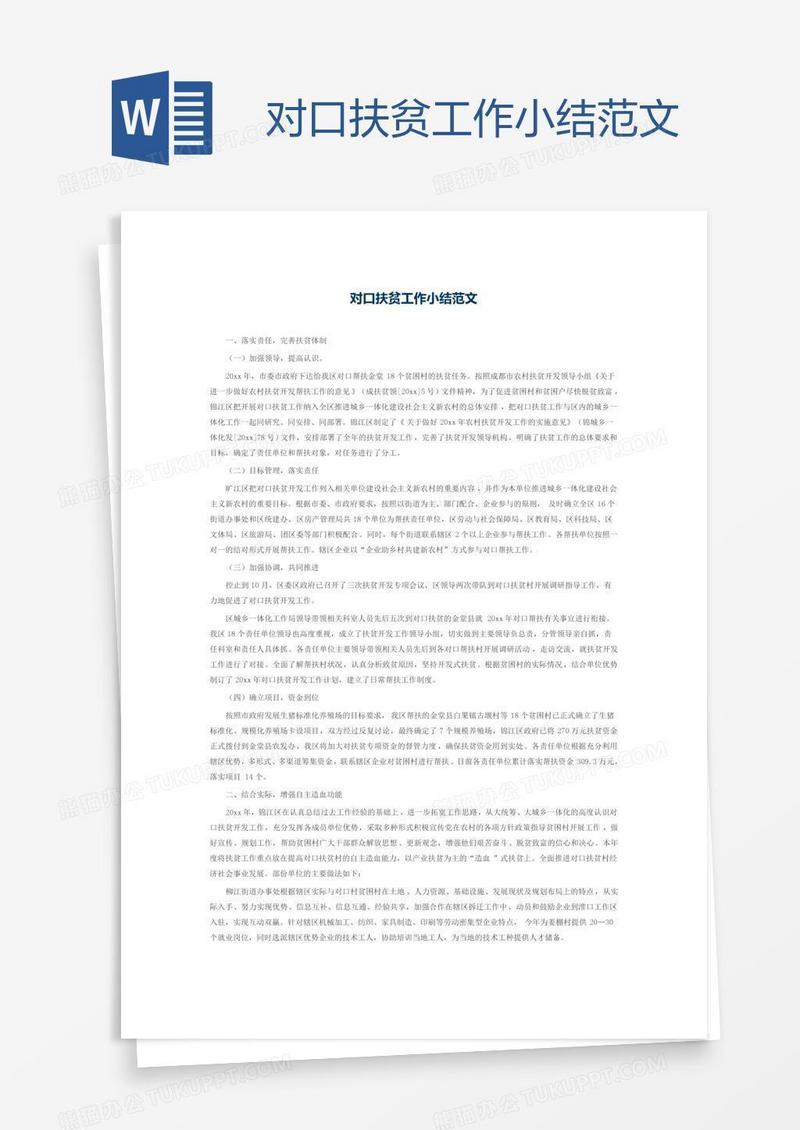 对口扶贫工作小结范文