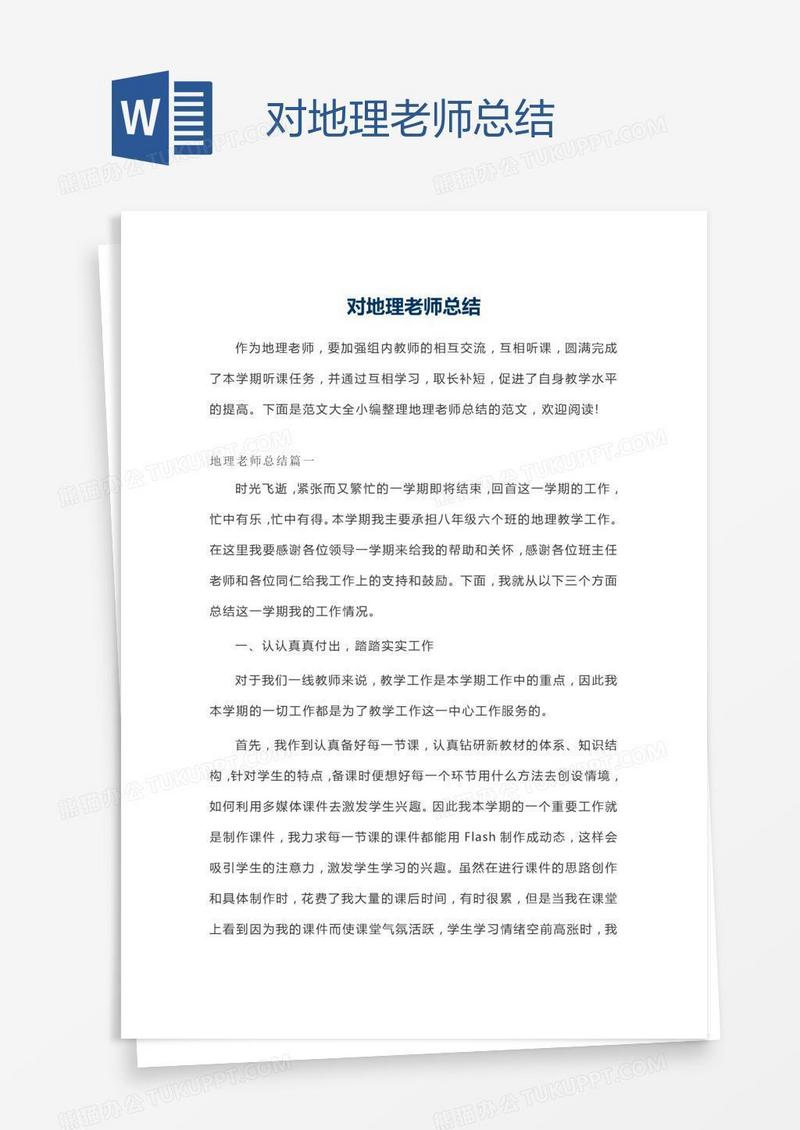 对地理老师总结
