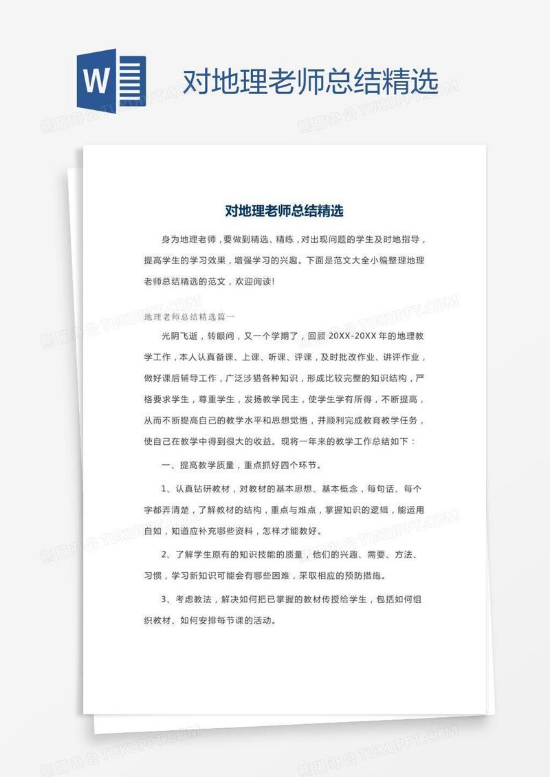 对地理老师总结精选