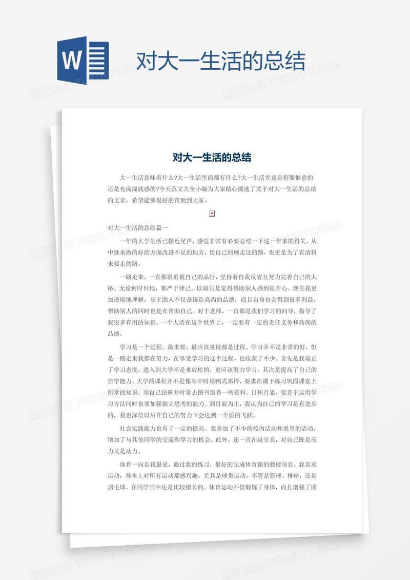 对大一生活的总结
