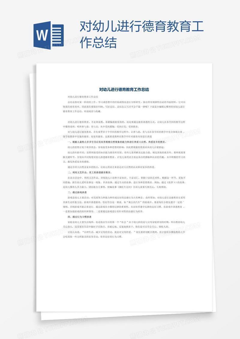 对幼儿进行德育教育工作总结