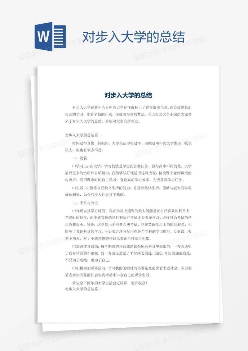 对步入大学的总结
