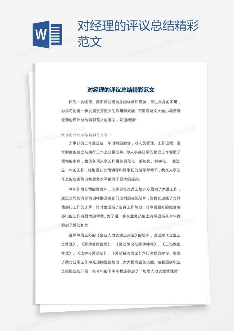 对经理的评议总结精彩范文
