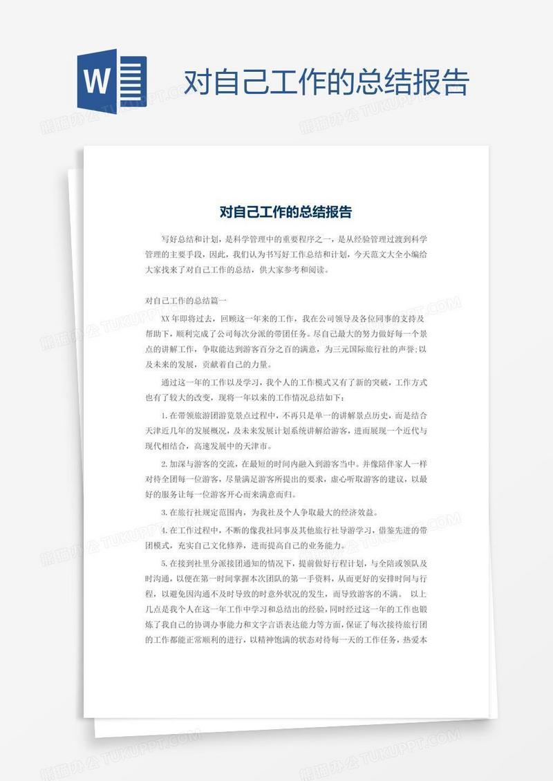 对自己工作的总结报告