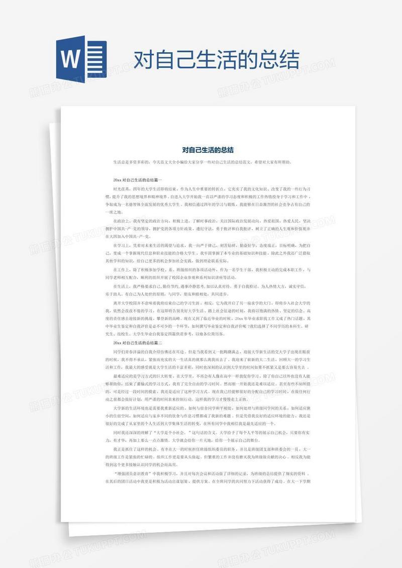 对自己生活的总结
