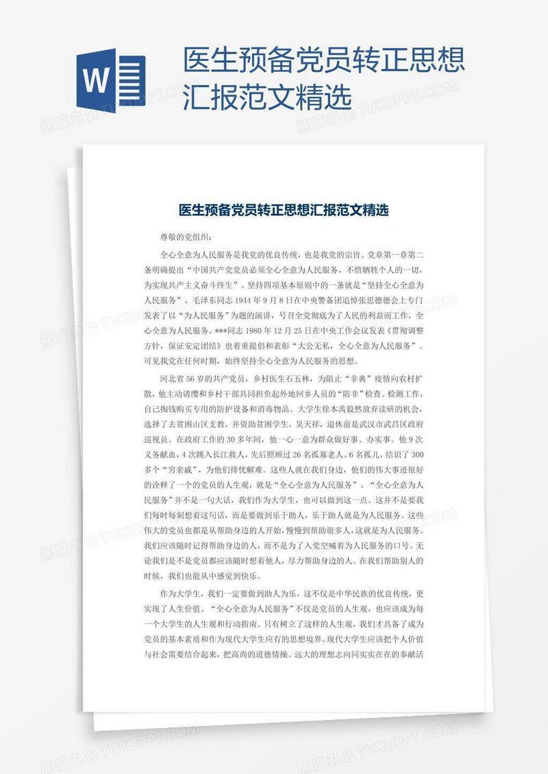 医生预备党员转正思想汇报范文精选