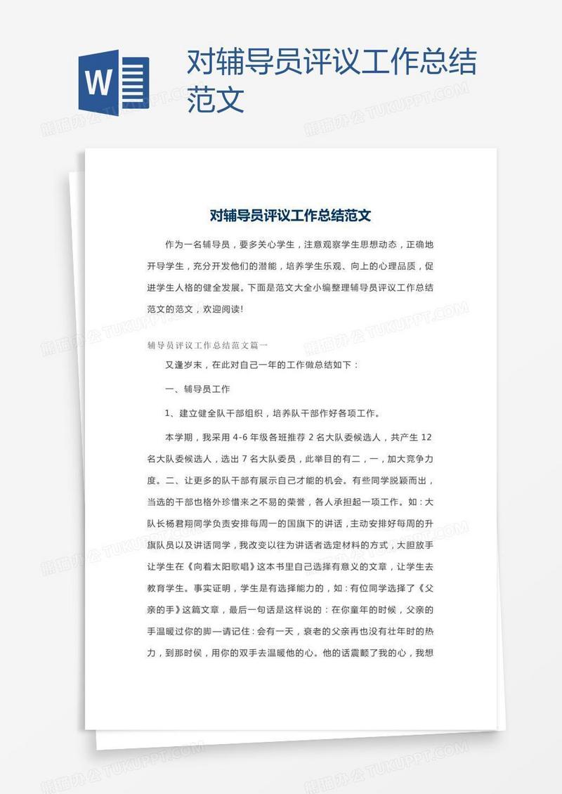 对辅导员评议工作总结范文