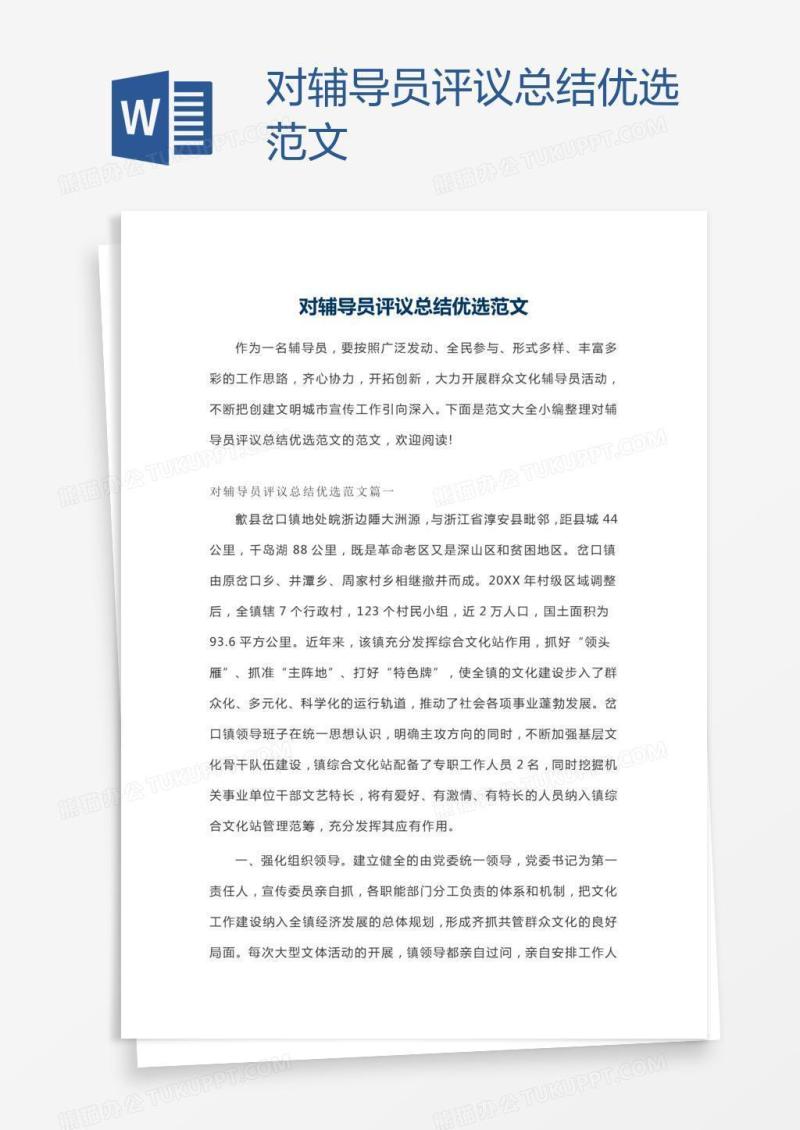 对辅导员评议总结优选范文