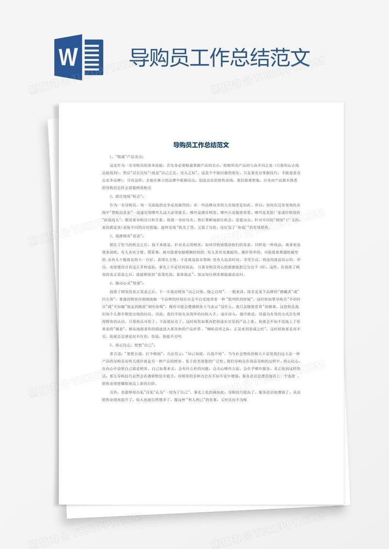 导购员工作总结范文