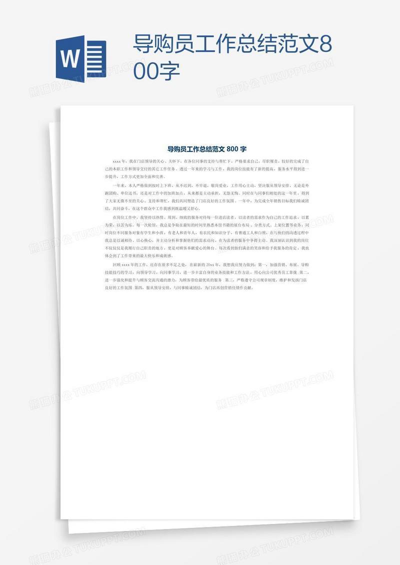 导购员工作总结范文800字