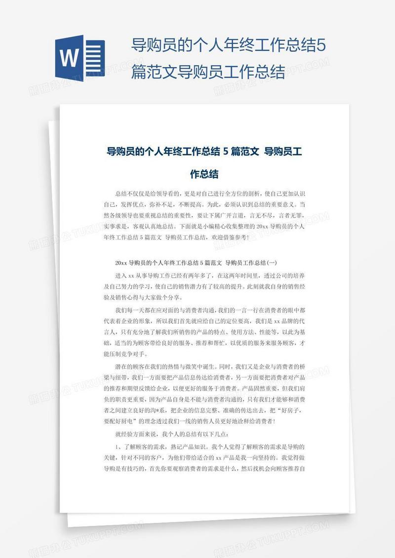 导购员的个人年终工作总结5篇