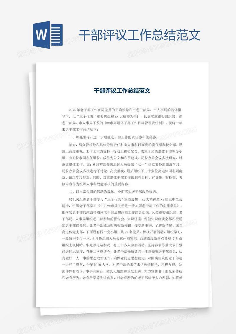 干部评议工作总结范文