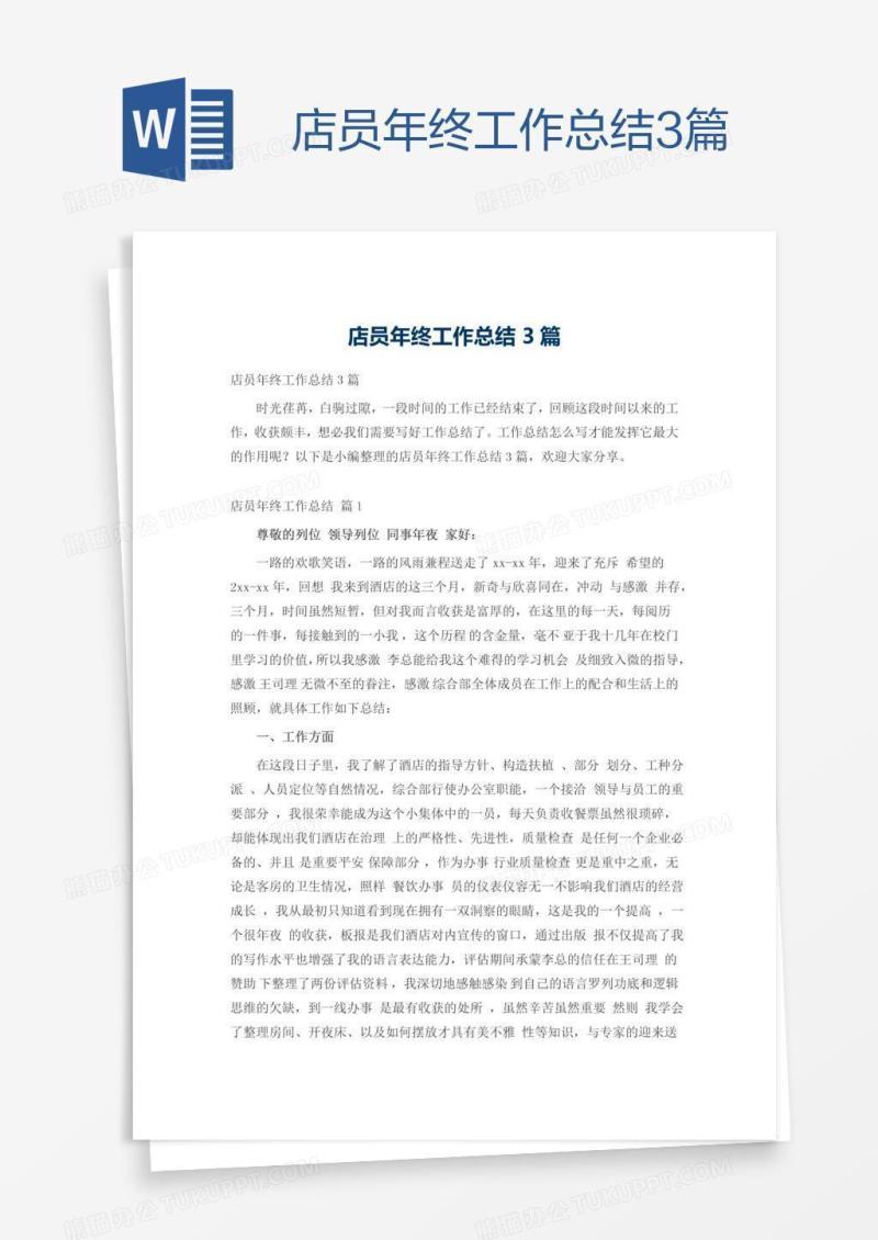 店员年终工作总结3篇