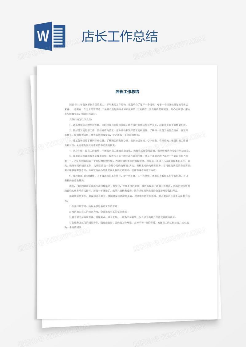 店长工作总结