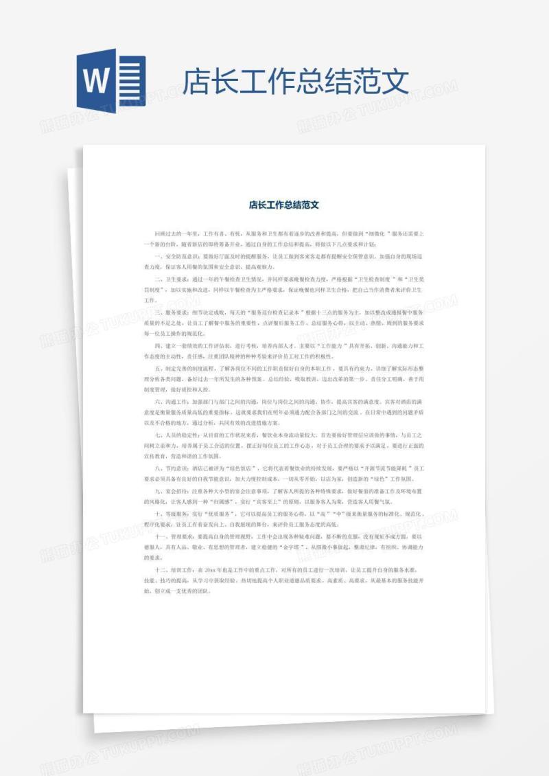 店长工作总结范文