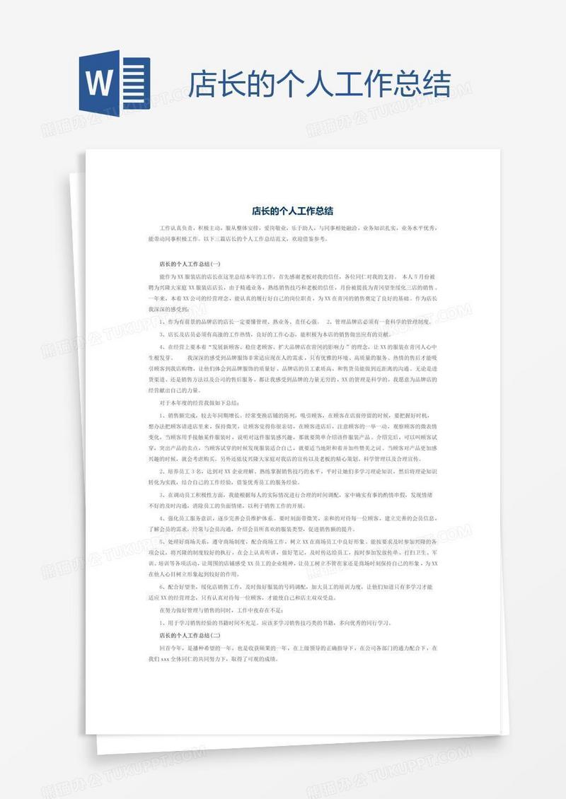 店长的个人工作总结