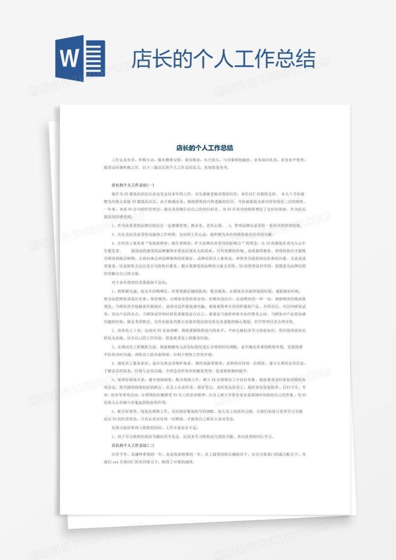 店长的个人工作总结