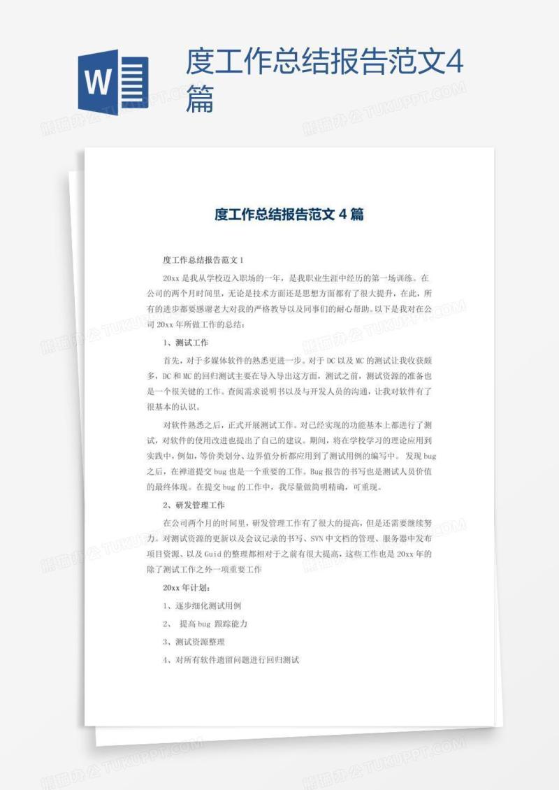 度工作总结报告范文4篇