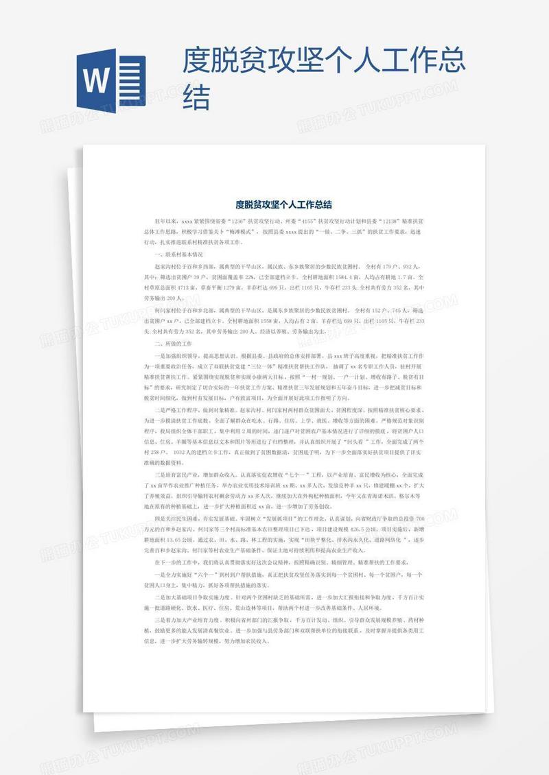 度脱贫攻坚个人工作总结