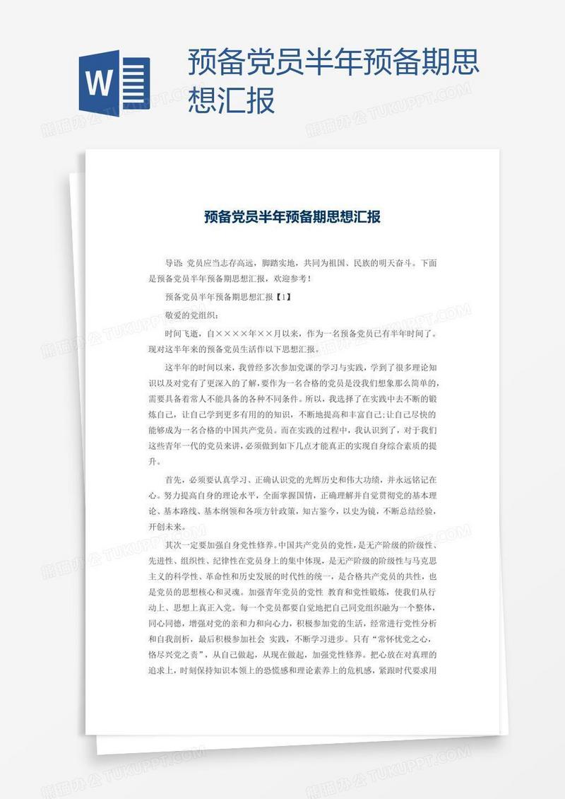 预备党员半年预备期思想汇报