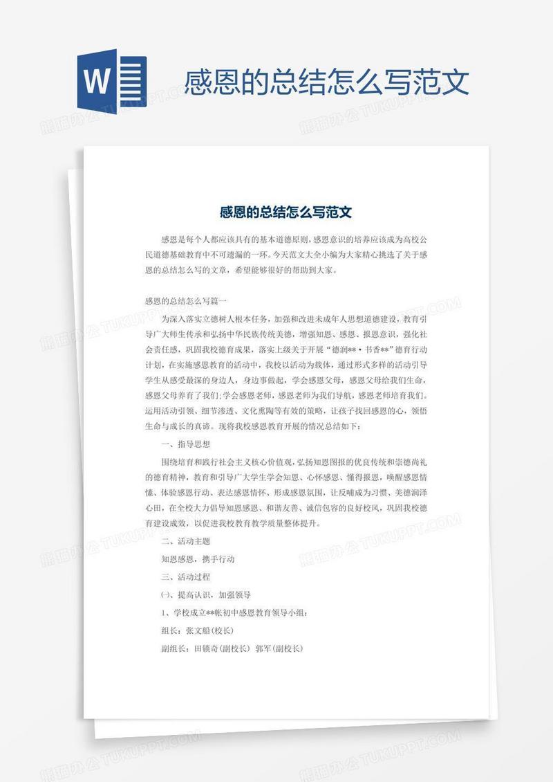 感恩的总结怎么写范文