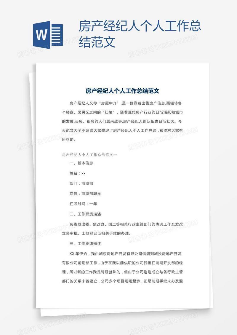 房产经纪人个人工作总结范文