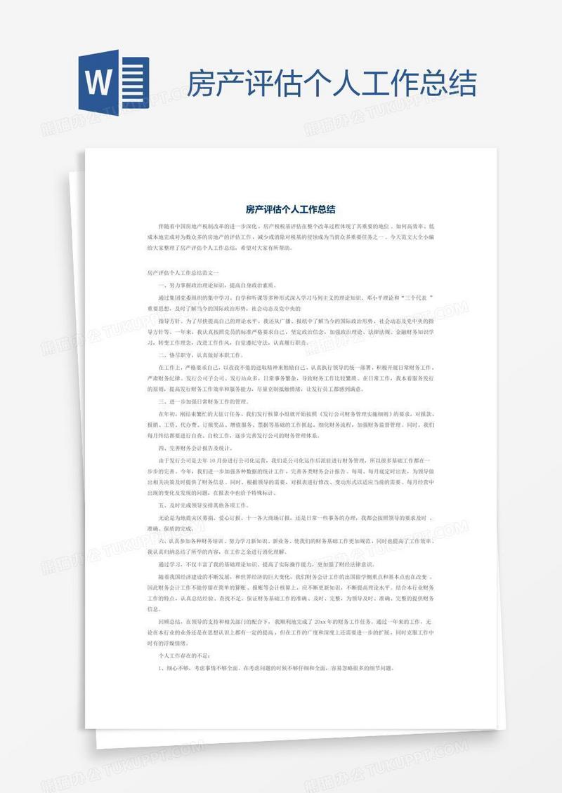 房产评估个人工作总结
