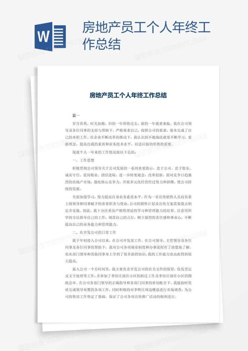 房地产员工个人年终工作总结