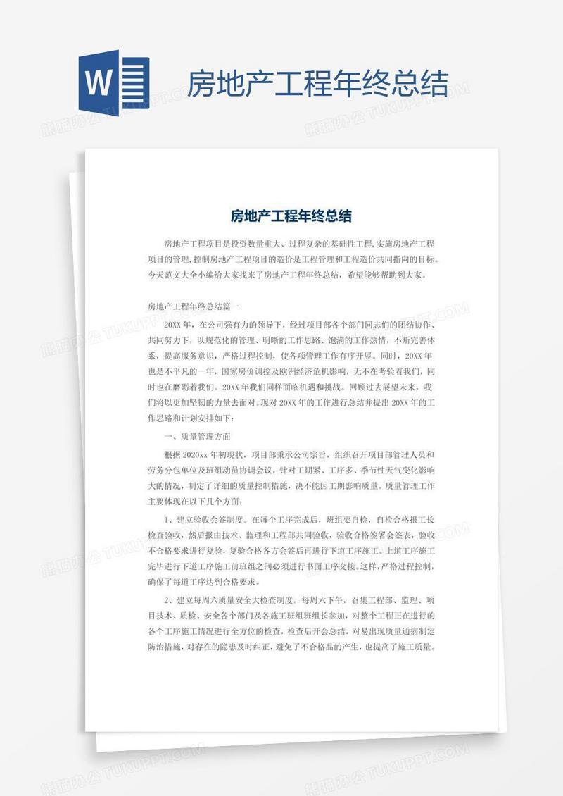 房地产工程年终总结