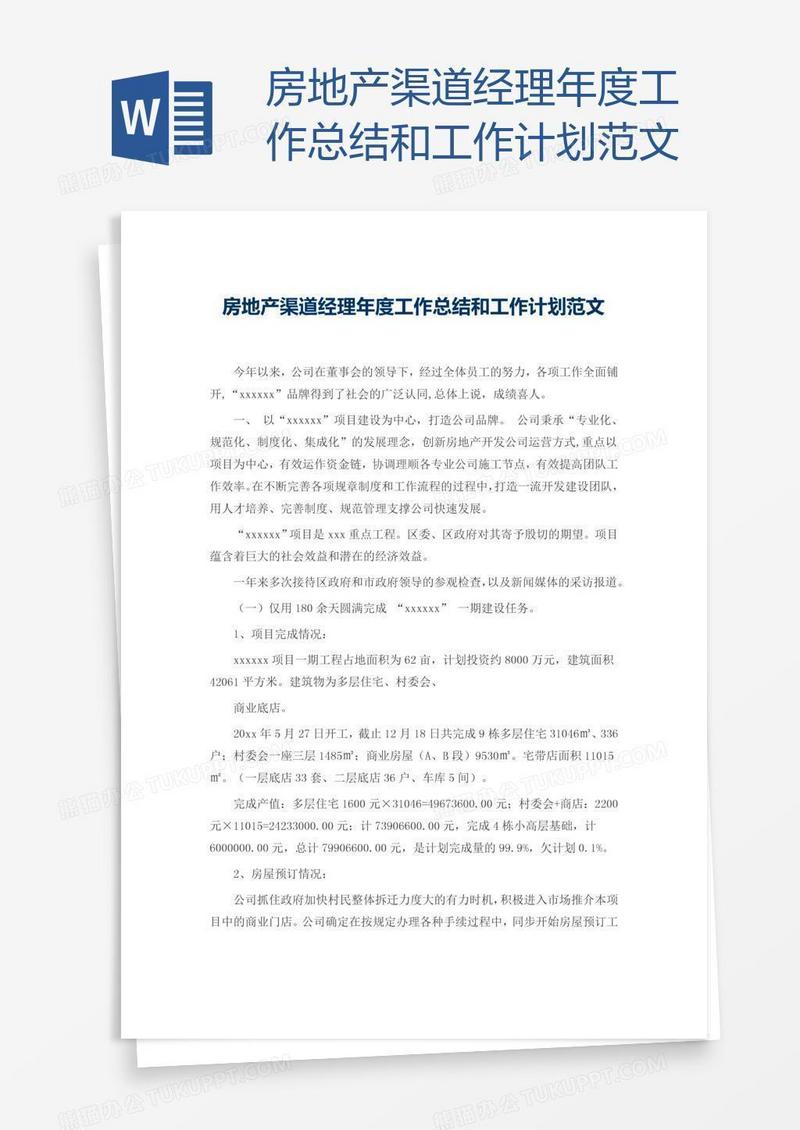 房地产渠道经理年度工作总结和工作计划范文