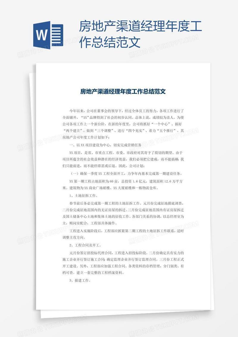 房地产渠道经理年度工作总结范文