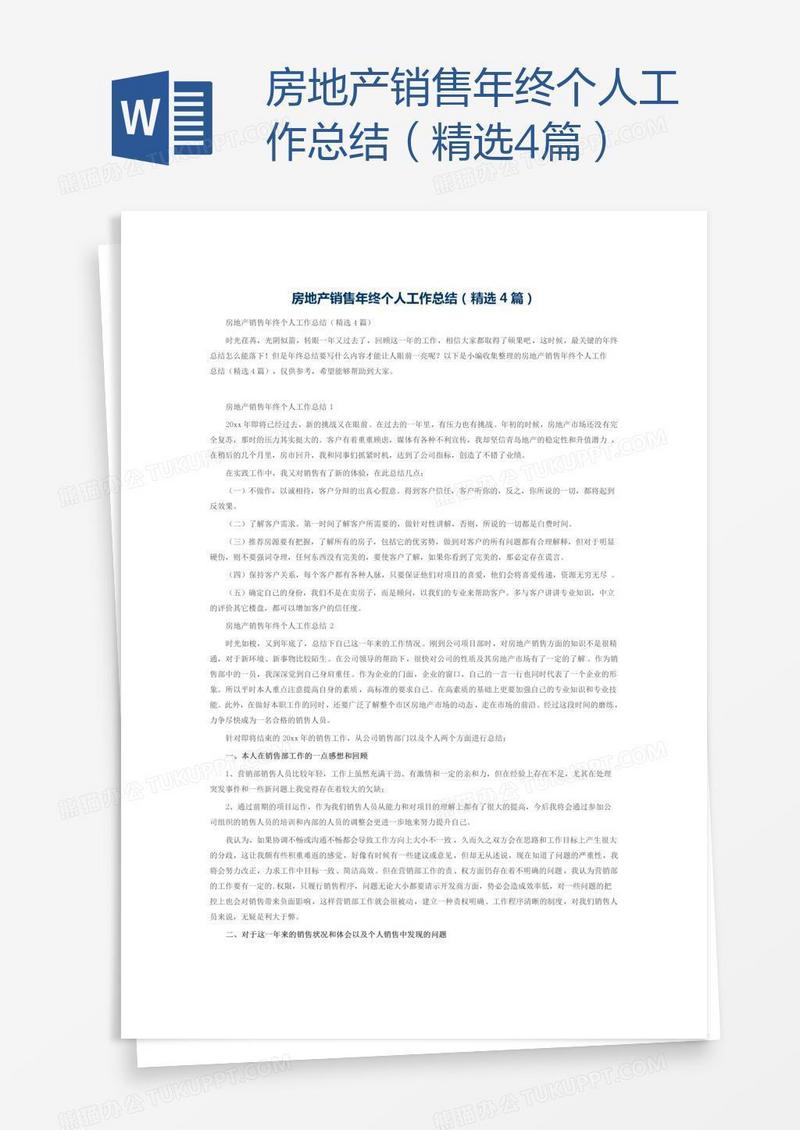 房地产销售年终个人工作总结（精选4篇）