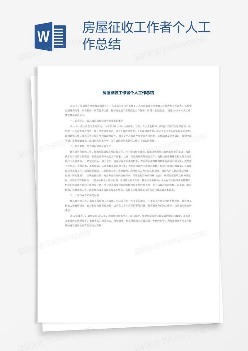 房屋征收工作者个人工作总结