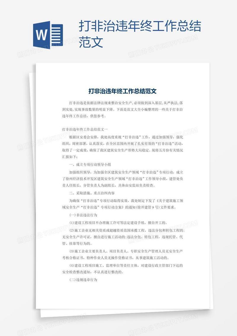 打非治违年终工作总结范文