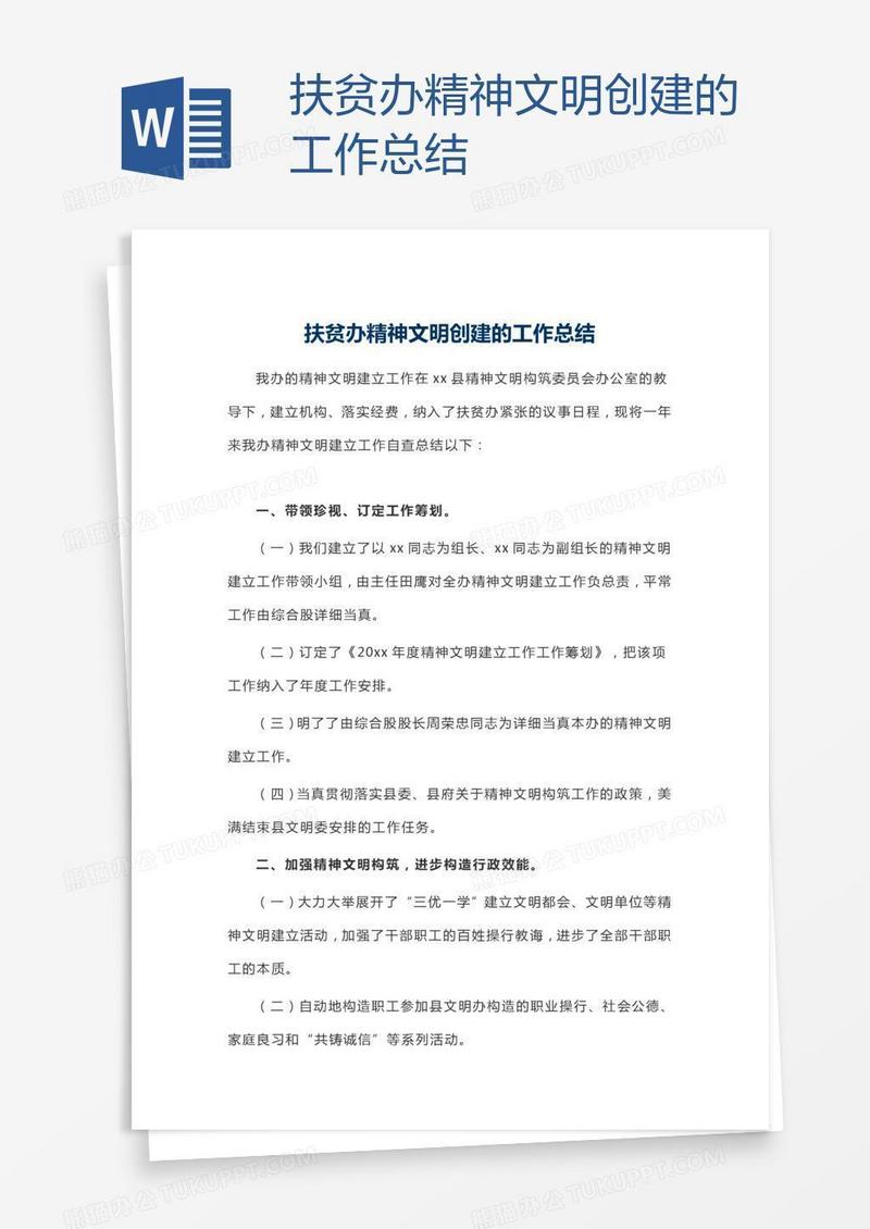 扶贫办精神文明创建的工作总结