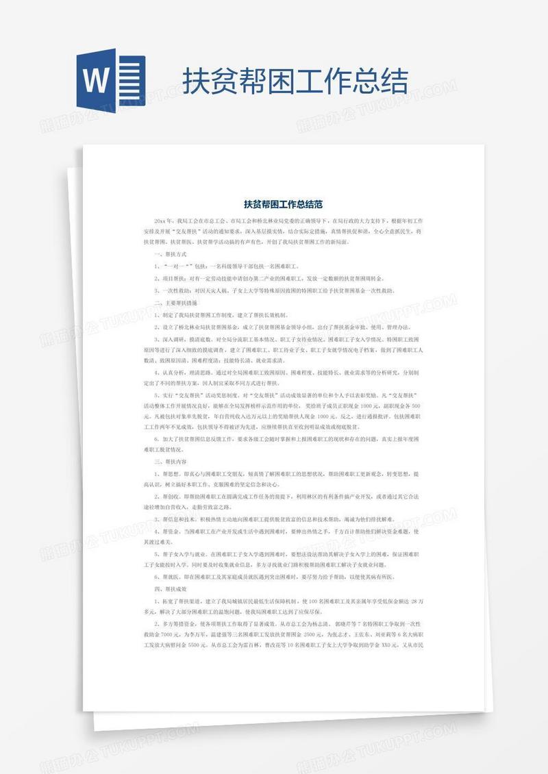 扶贫帮困工作总结