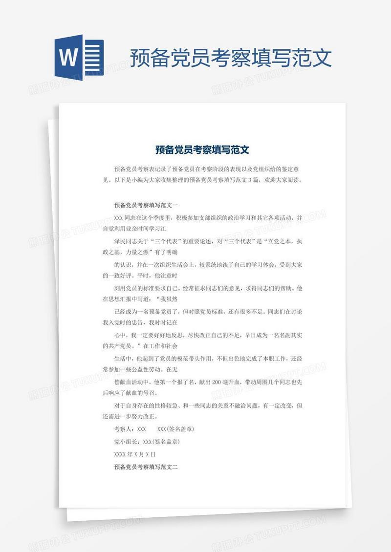 预备党员考察填写范文