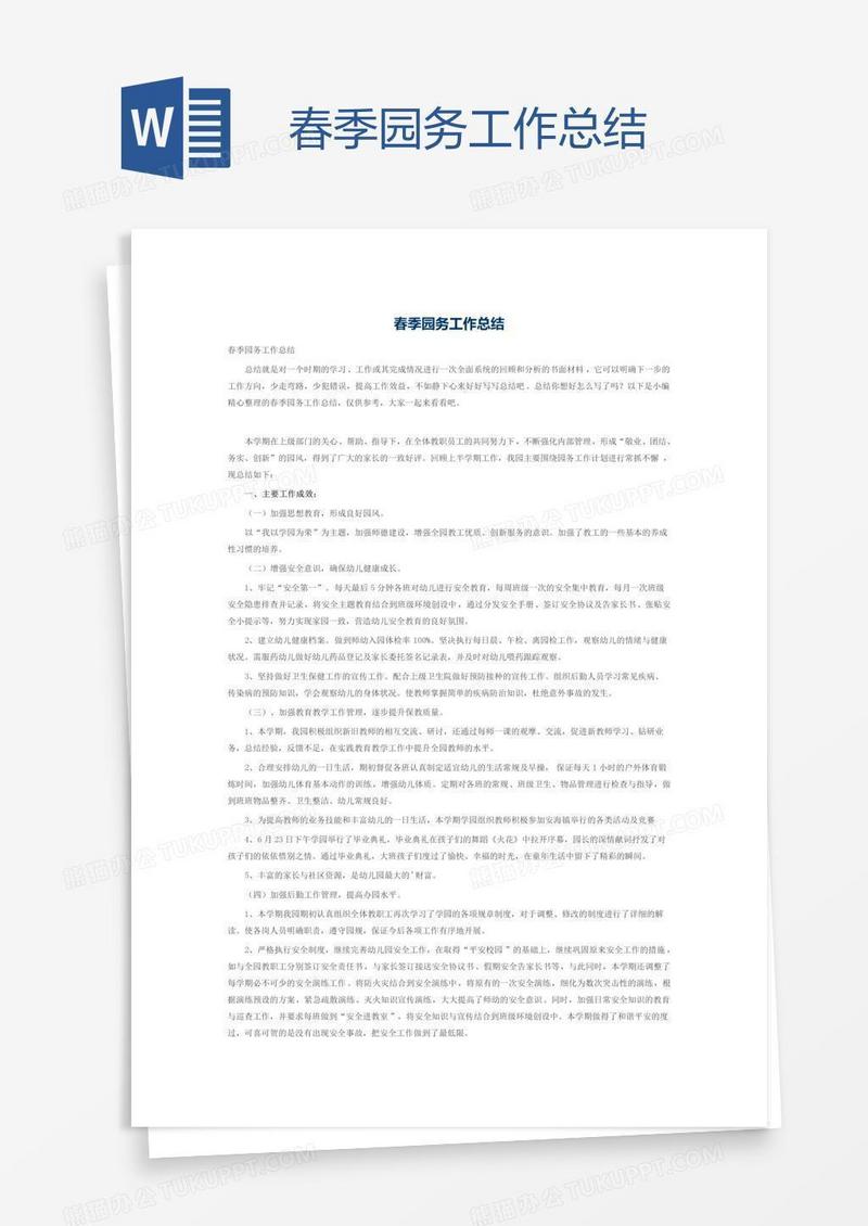 春季园务工作总结