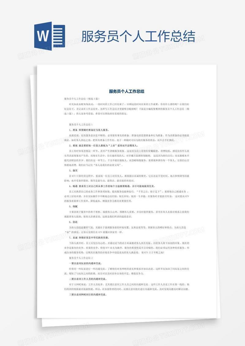 服务员个人工作总结
