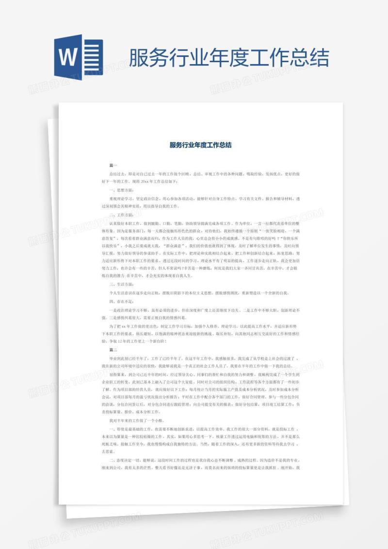 服务行业年度工作总结