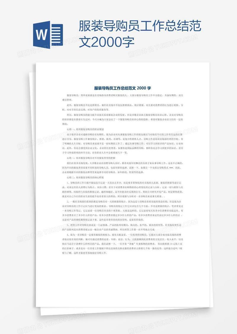服装导购员工作总结范文2000字