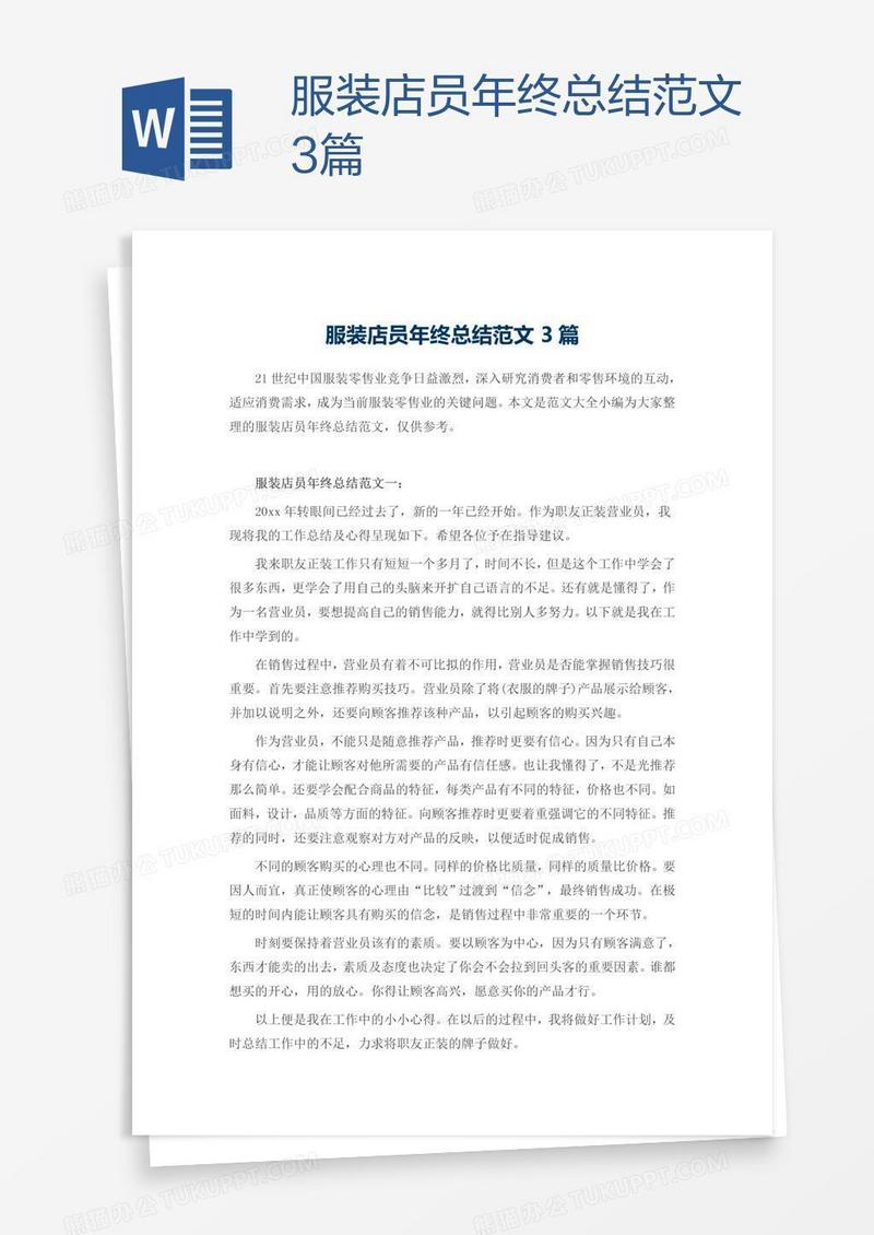 服装店员年终总结范文3篇