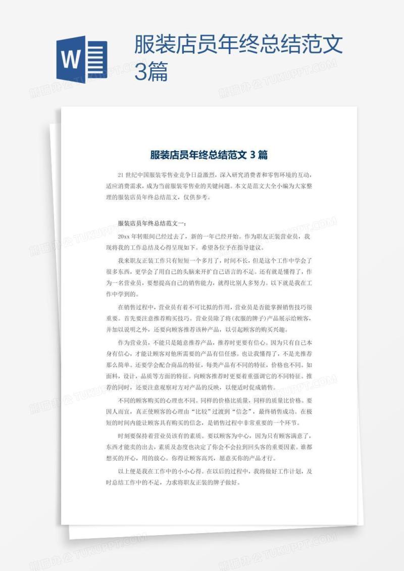 服装店员年终总结范文3篇