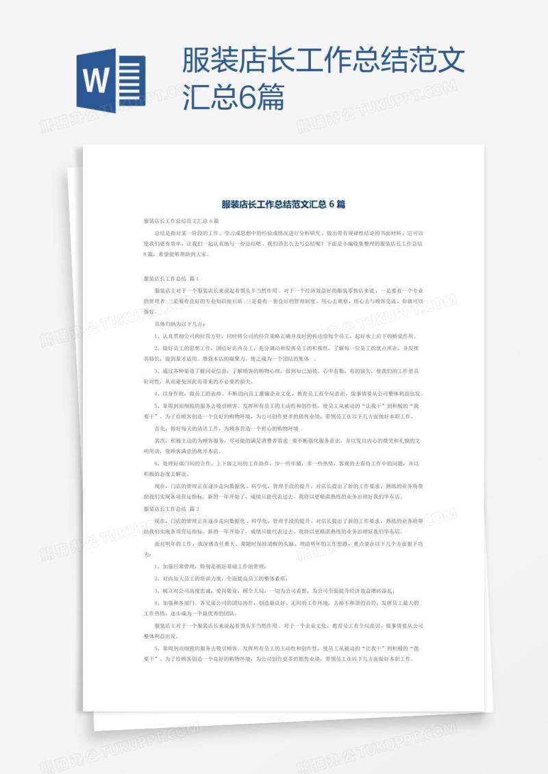 服装店长工作总结范文汇总6篇