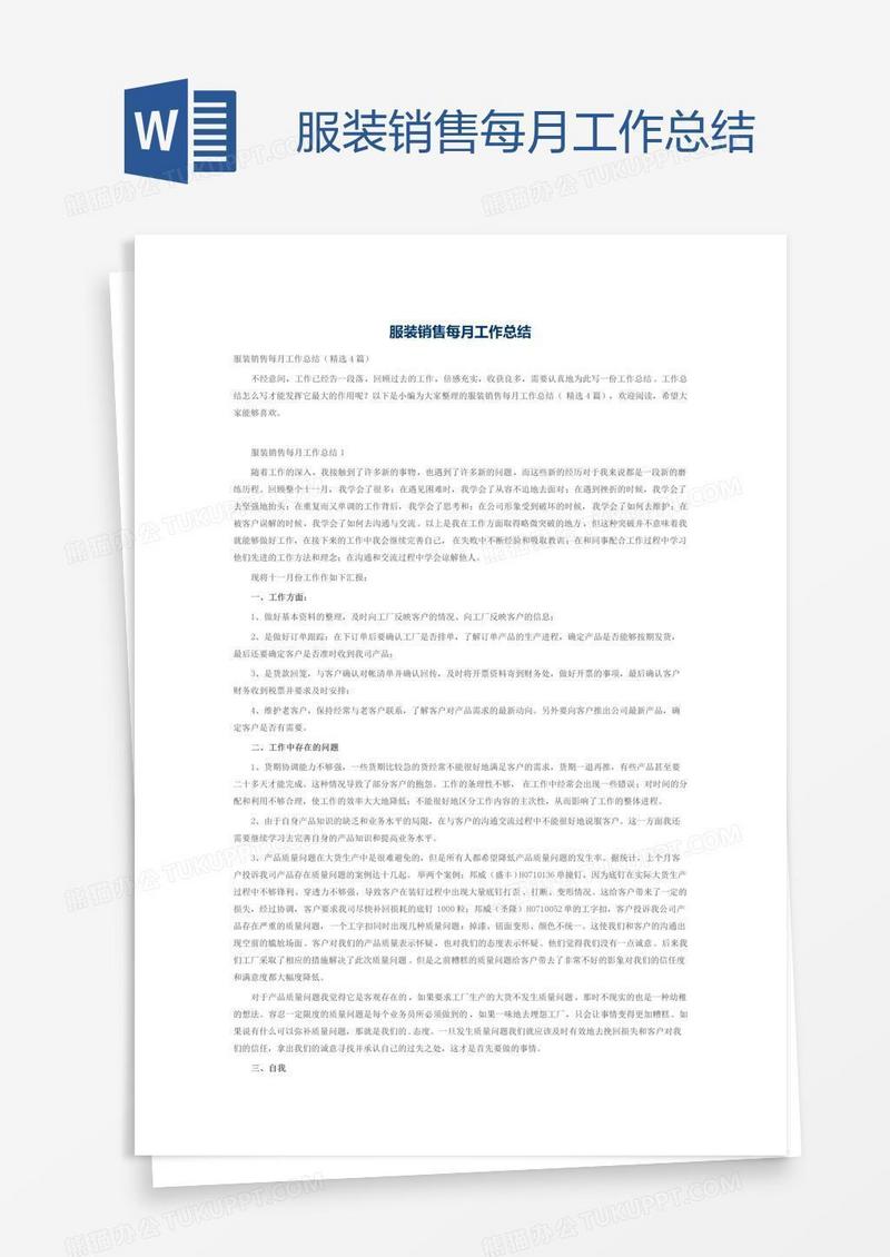 服装销售每月工作总结