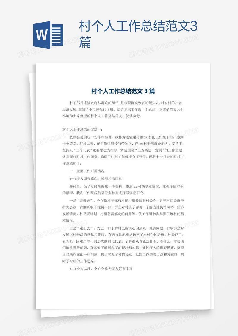 村个人工作总结范文3篇