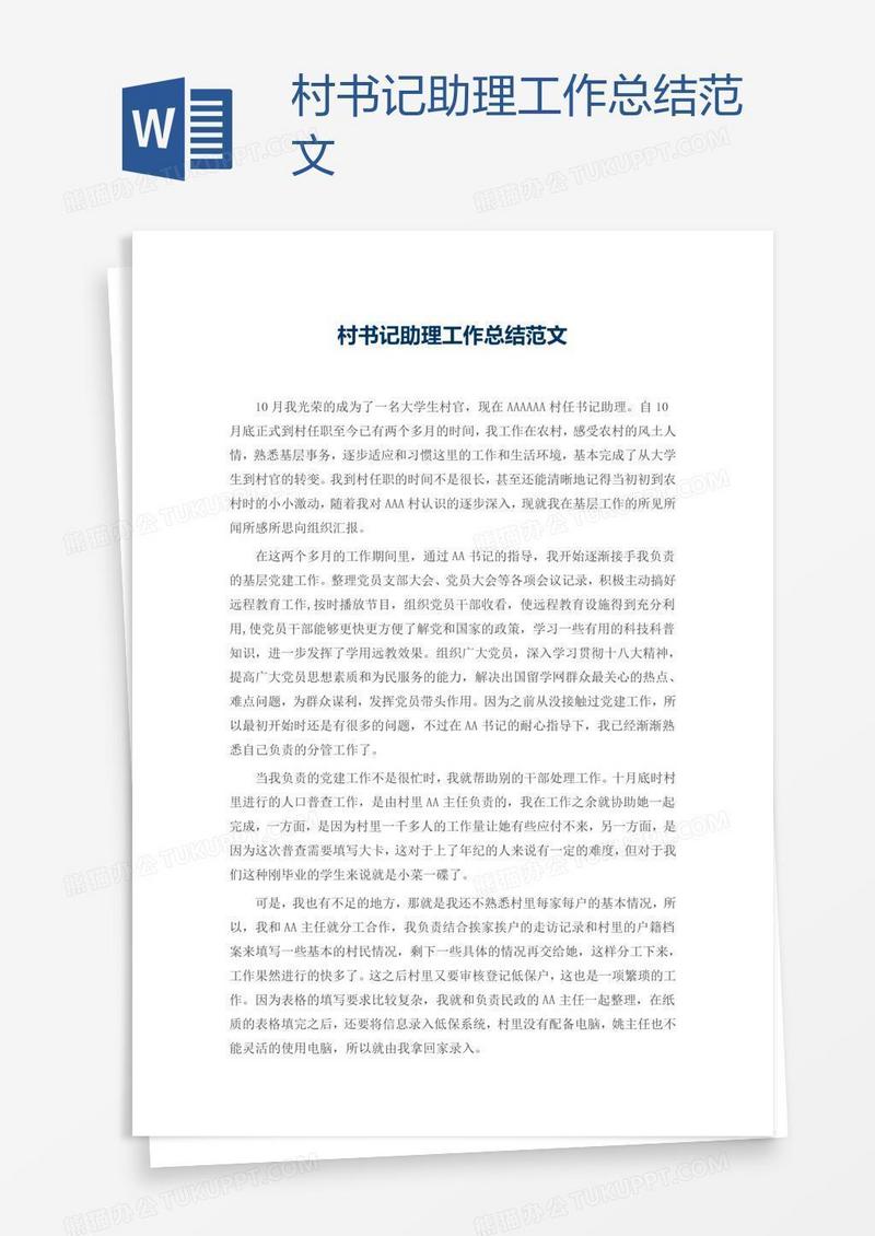 村书记助理工作总结范文