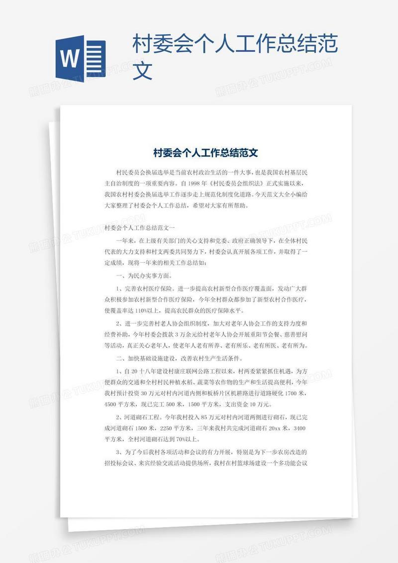 村委会个人工作总结范文